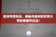 欧洲名校之光，探寻丹麦利利贝特大学独领风骚的荣耀学位证之谜