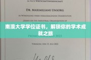 南澳大学学位证书，解锁你的学术成就之旅