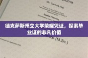 德克萨斯州立大学毕业证背后的荣耀轨迹揭秘