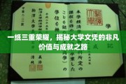 学历三冠王，揭秘高学历背后的无限可能与辉煌征途