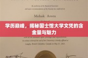 名校荣耀，国士馆大学文凭的非凡价值与无限魅力