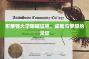 布莱顿荣耀学府，成就梦想的璀璨印记