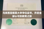 马来西亚精英大学，国际通行证，成就您的全球教育梦