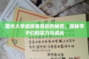 圆光大学成绩单揭秘，探寻学子们的实力与蜕变之路