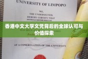 港中大文凭，跨越国界的认可与价值新维度揭秘