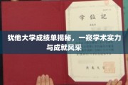 解码犹他大学，揭秘卓越成绩背后的学术荣耀