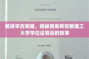 揭开路易斯安那理工大学学位证的荣耀密码