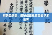 圣玛丽学院揭秘，揭开学业成就背后的秘密殿堂