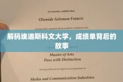 探索埃迪斯科文大学成绩单的隐藏秘密