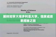 探秘加拿大维多利亚大学，揭秘真实学术实力与校园风采
