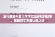 探寻亚利桑那州立大学学位证之谜，一场揭秘学历认证的深度之旅