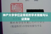 神户大学学位证背后的学术荣耀与认证奥秘