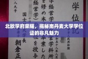 探寻南丹麦大学学位证的北欧风采与独特魅力