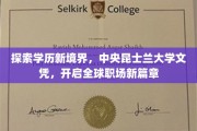 跨洋桥梁，昆士兰大学文凭助力国际职场飞跃新高度