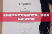 揭开圣玛丽大学文凭的秘密，学位背后的不凡力量