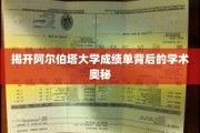 解码阿尔伯塔大学成绩单，探寻学术成就的秘密面纱