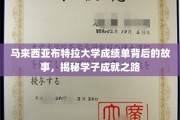 解码布特拉精英，马来西亚学子成绩单背后的辉煌历程