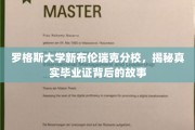 罗格斯大学新布伦瑞克分校，揭秘毕业证背后的非凡历程