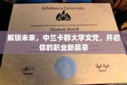 解锁未来，中兰卡郡大学文凭，开启你的职业新篇章