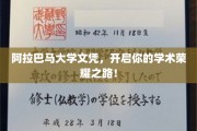 阿拉巴马大学文凭，解锁学术巅峰之旅