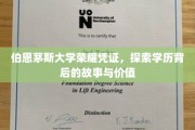 伯恩茅斯荣耀凭证揭秘，学历背后的故事与价值深度解析