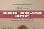 探寻格拉斯哥荣耀，英国大学文凭的国际认可魅力揭秘