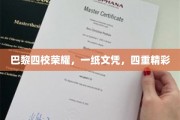 巴黎四校精英聚首，一纸文凭见证四地风华
