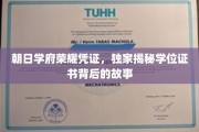 探寻朝日学府荣耀，学位证书背后的不凡历程
