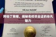 阿伯丁荣耀背后的名校证书魔力解析