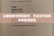 法国英赛克精英学府，毕业证书助你迈向职场巅峰之路