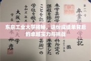 东京工业大学，揭开成绩单背后的辉煌成就与砥砺前行之路