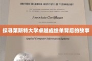 揭开莱斯特大学辉煌成就背后的神秘面纱
