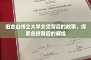 解码旧金山州立大学，文凭背后的传奇历程