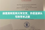 国际通行证，赫里奥特瓦特大学文凭引领学术新航程