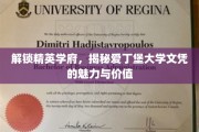 爱丁堡荣耀，一纸文凭背后的精英学府传奇