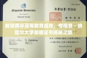 南非学术巅峰之旅，探秘夸祖鲁-纳塔尔大学荣誉证书背后的传奇