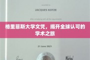 格里菲斯荣耀，国际通行证的学术征程
