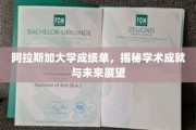 解码阿拉斯加大学，揭秘辉煌成就与璀璨未来