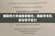 俄勒冈大学成绩单大公开，一窥学子实力与学术风采