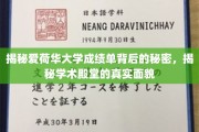 爱荷华大学成绩单，揭开顶尖学府的学术面纱
