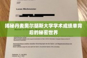 解码奥尔胡斯大学成绩单，揭秘北欧教育秘境