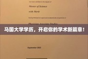 马国学历荣耀启航，探索学术新境界之旅