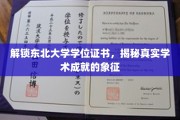 东北大学学位证书背后的荣耀密码，探寻学术成就的璀璨象征