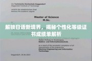日语水平再飞跃，个性化等级证书成绩单深度解析大揭秘