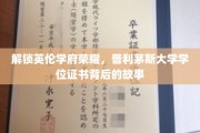 解锁英伦学府荣耀，普利茅斯大学学位证书背后的故事