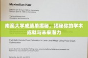 解锁南澳大学成绩单，发现你的学术辉煌与无限潜能