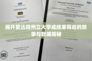 揭秘爱达荷州立大学成绩单的奥秘与数据真相