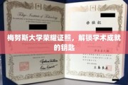 梅努斯荣耀证书，开启学术巅峰之旅的密钥