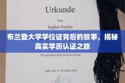 揭开布兰登大学学位证神秘面纱，一场探寻真实学历认证的传奇之旅