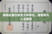 杜大荣耀，学位之旅，开启非凡人生新篇章